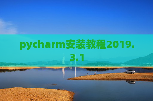 pycharm安装教程2019.3.1