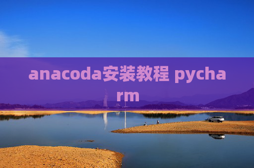 anacoda安装教程 pycharm