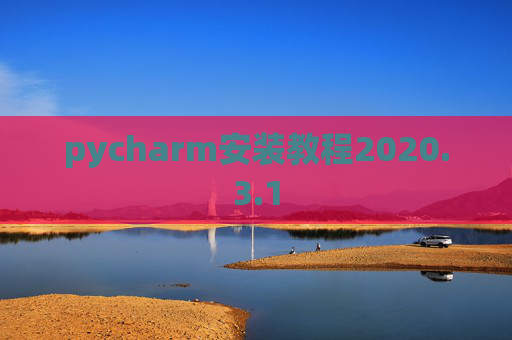 pycharm安装教程2020.3.1